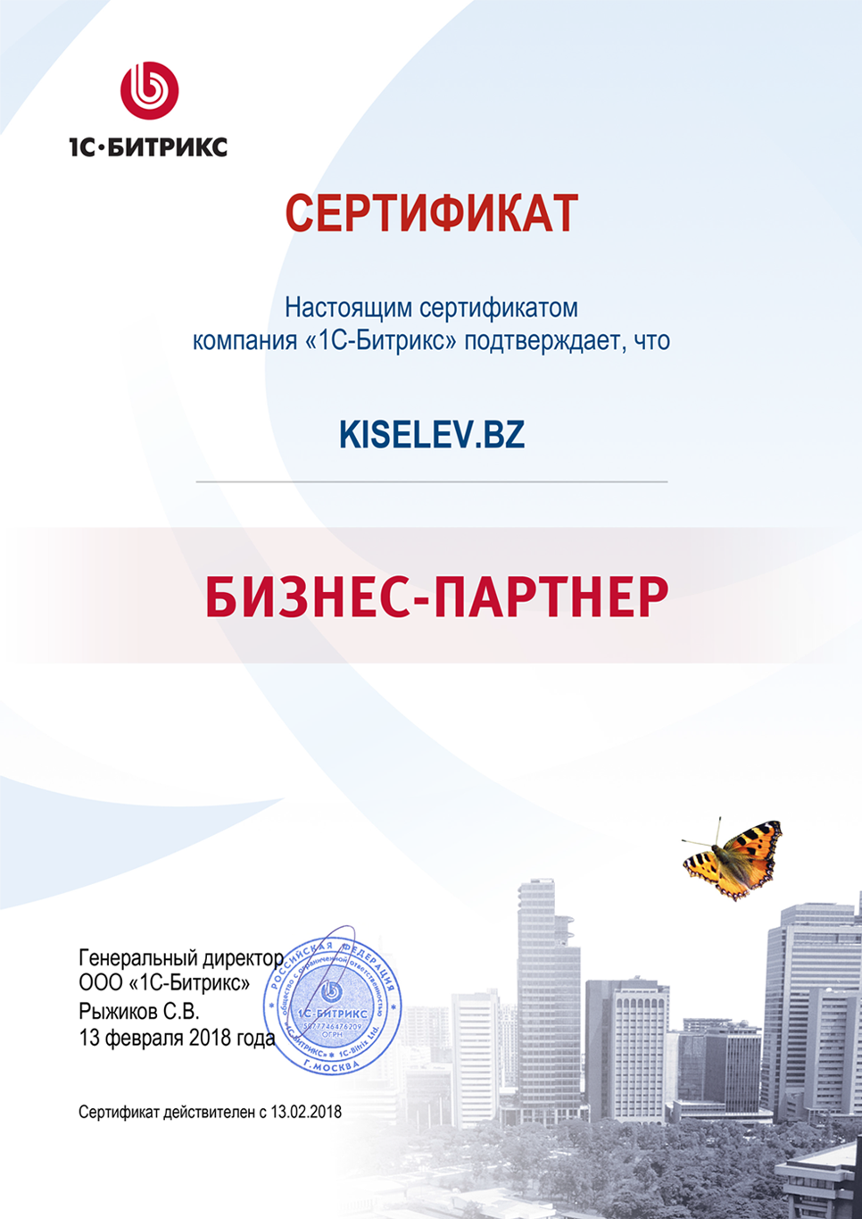 Сертификат партнёра по СРМ системам в Реже